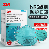 3M N95防护口罩 1860头戴式 非独立包装 20只 1盒