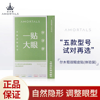 AMORTALS 尔木萄 信手拈来双眼皮贴隐形持久自然无痕五款组合装