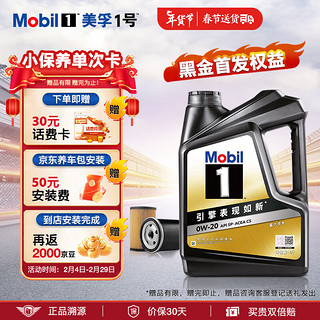 美孚（Mobil）京东养车 黑金系列保养单次卡0W-20 SP级 4L 12个月可用