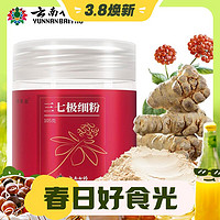 3.8焕新：云南白药 三七极细粉 105g*瓶