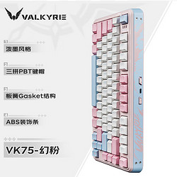 VALKYRIE 瓦尔基里 VK75 客制化机械键盘 三模2.4G/有线/蓝牙 全键热插拔 VK75-幻粉