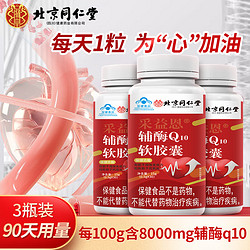 Tongrentang Chinese Medicine 同仁堂 辅酶q10软胶囊 30片*3盒