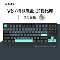 VGN V87 87键 2.4G蓝牙 多模无线机械键盘 V87 动力银轴 加勒比海 RGB