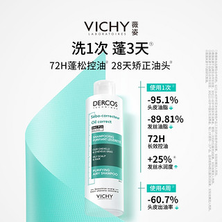 薇姿控油组合去油瓶洗发水头皮精华*