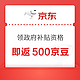 京东 领政府补贴资格 即返500京豆