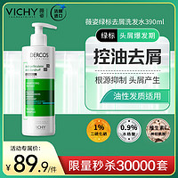 PLUS会员：VICHY 薇姿 去屑净澈洗发水 390ml