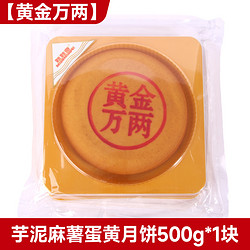 胖东来 芋泥麻薯大月饼 500g*1块 礼盒装