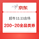 京东超市 11.11会场 领满999-100元全品类券等