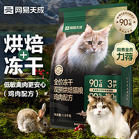 PLUS会员：网易天成 全价冻干双拼烘焙猫粮 鸡肉味 1.5kg