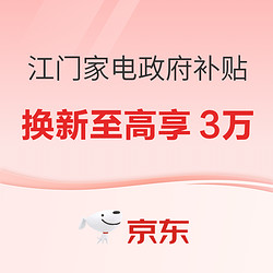 江门家电政府补贴 换新至高享3万