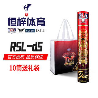 百亿补贴：RSL 亚狮龙 D5号羽毛球鹅毛比赛训练飞行稳定耐打