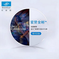 essilor 依视路 24年新款爱赞全晰1.67钻晶膜致定制片2片+送依视路原厂加工