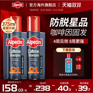 Alpecin 欧倍青 C1德国咖啡因防脱洗发水375ml*2（赠 送双动力洗发水 250ml）