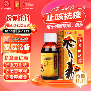 白云山 强力枇杷露 120ml/盒 强力止咳 感冒咳嗽 止咳祛痰 治养结合