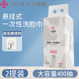 GRACE 洁丽雅 洗脸巾一次性洁面巾悬挂式加大加厚家庭装干湿两用卸妆棉柔巾 2提悬挂抽式加厚珍珠纹