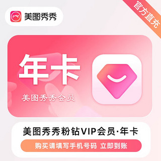 meitu 美图 秀秀粉钻vip会员年卡美图秀秀粉钻vip会员 12个月