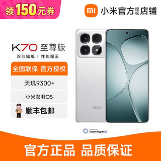 百亿补贴：Xiaomi 小米 Redmi K70至尊版天玑小米红米智能5G手机9300+