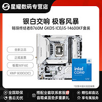 百亿补贴：MAXSUN 铭瑄 终结者B760M GKD5 ICE白色主板U套装英特尔14600KF盒装CPU