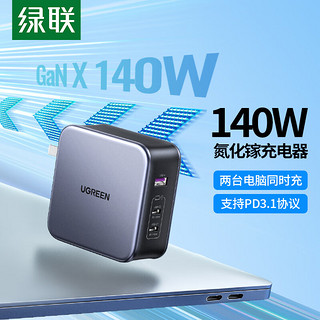 UGREEN 绿联 140W氮化镓充电器Type-C多口PD快充头兼容100W/65W通用MacbookPro苹果15华为三星小米手机笔记本