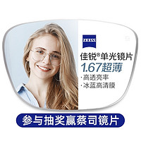 评论有奖：ZEISS 蔡司 1.67超薄非球面树脂镜片赠多款钛架可选（1片装）+可升级FILA斐乐/SEIKO精工镜架