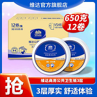 Vinda 维达 大卷纸 3层650克*12卷(无尺寸信息)