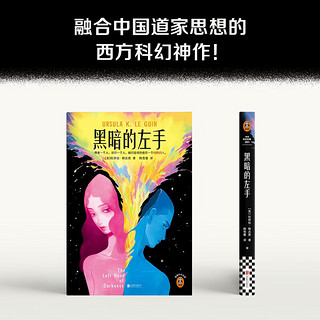 黑暗的左手  “雌雄同体”科幻神作！载入史册的性别实验！厄休拉·勒古恩神作 读客科幻文库