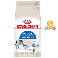 ROYAL CANIN 皇家 I27室内成猫猫粮 2kg