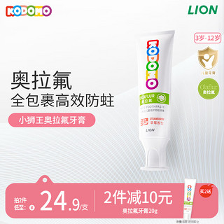 LION 狮王 儿童奥拉氟牙膏 草莓味50g（含赠品）