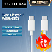 CukTech 酷态科 双Type-C 数据线 60W 0.5m