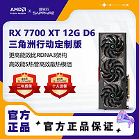 蓝宝石 AMD RADEON RX 7700 XT 12G D6 三角洲行动