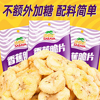 SABAVA 沙巴哇 香蕉片100G无糖原味小包装即食香蕉干越南水果干脆片脱水零食