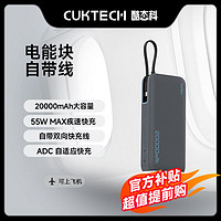 CukTech 酷态科 大容量20000mAh移动电源55W快充自带线适用小米苹果