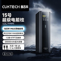 CukTech 酷态科 电能柱15Ultra20000毫安容量移动电源多口210W快充