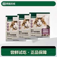 天猫U先：网易天成 全价冻干双拼猫粮 150g