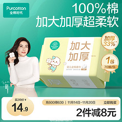 Purcotton 全棉时代 棉柔巾 20*14.5cm 70抽*1包