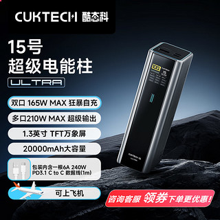 CukTech 酷态科 15号ultra 充电宝 大容量20000mAh 多口210W大功率 双口165W狂暴自充 含6A数据线