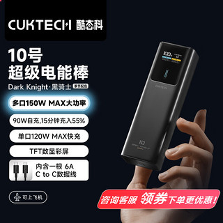 CukTech 酷态科 充电宝10号电能棒10000毫安充电宝可上飞机150W大功率120W/100W快充适用华为苹果小米黑骑士 大功率双向快充 C口支持小米全系手机、平板120W MAX快充