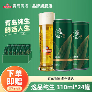 TSINGTAO 青岛啤酒 逸品纯生9度 310mL 24罐