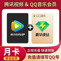 Tencent Video 腾讯视频 VIP会员月卡+QQ音乐豪华会员月卡