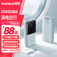 移动端、京东百亿补贴：倍思充电宝20000毫安自带线大容量22.5W快充极速数显适用于苹果15/16全系小米华为安卓移动电源 轻雾蓝