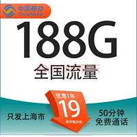 中国移动 上海定晴卡 首年19元/月（188G全国通用流量+50分钟通话+3个亲情号）