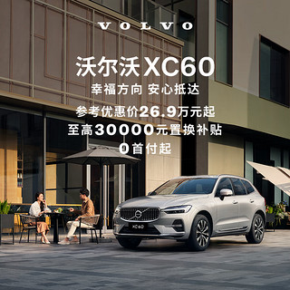 VOLVO 沃尔沃 XC60 2024款 B5 四驱 智逸豪华版 购车订金