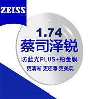 ZEISS 蔡司 泽锐1.74防蓝光Plus钻立方铂金膜镜片 2片+送镜框