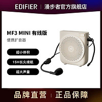 EDIFIER 漫步者 MF3 MINI有线版便携式扩音器小蜜蜂教学教师导游扩音器续航