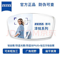 ZEISS 蔡司 泽锐1.74钻立方铂金膜现货2片+送蔡司原厂加工