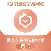 iQIYI 爱奇艺 白金VIP会员1个月30天 爱奇艺白金月卡 支持电视端