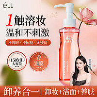 ELL 小粉腰植萃卸妆油150ml 眼唇脸三合一敏感肌深层清洁卸妆水膏