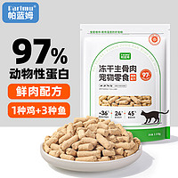 petshy 帕蓝姆 冻干生骨肉 猫零食 110g