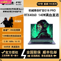 机械革命 旷世G16Pro i9-12900HX RTX4060 游戏笔记本