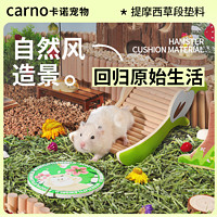 百亿补贴：carno 卡诺仓鼠垫料提摩西草段金丝熊夏天花草打洞除臭垫材天然造景用品